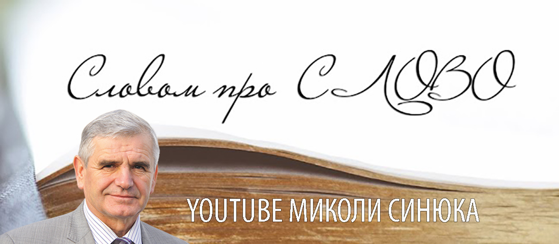 Слово про Слово